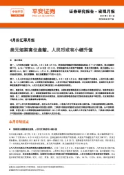 4月份汇率月报：美元短期高位盘整，人民币或有小幅升值