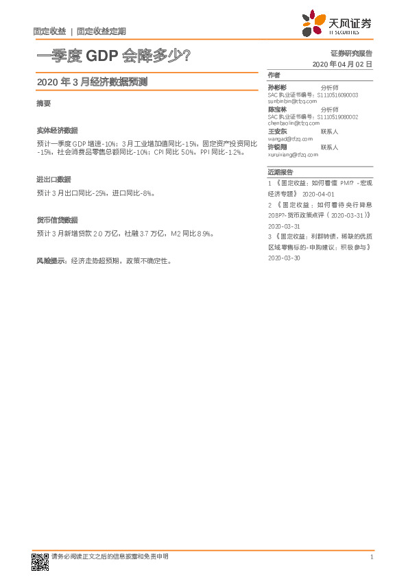 2020年3月经济数据预测：一季度GDP会降多少？