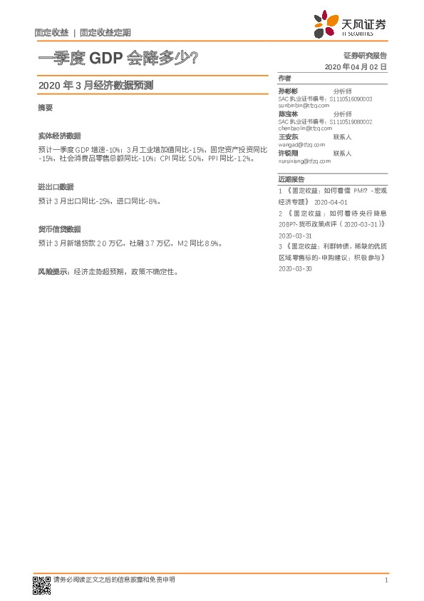 2020年3月经济数据预测：一季度GDP会降多少？