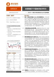 2020年一季度中国宏观经济及全年发展预测：全球战疫下中国经济走向何方