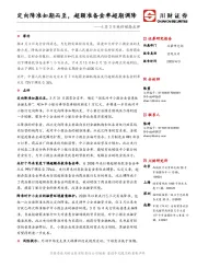 4月3日央行动态点评：定向降准如期而至，超额准备金率超期调降