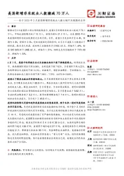 关于2020年3月美国新增非农就业人数大幅不及预期的点评：美国新增非农就业人数骤减70万人