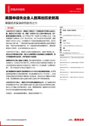 美国经济衰退研究系列之六：美国申请失业金人数再创历史新高