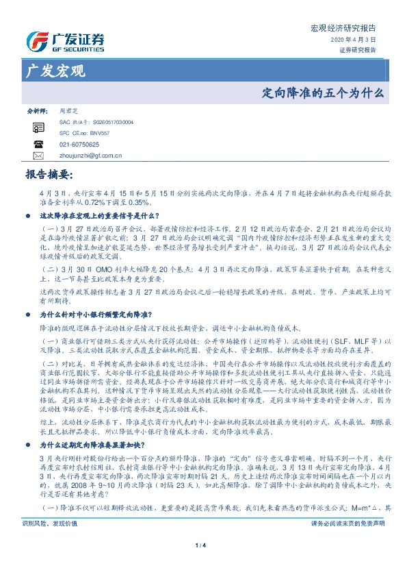 广发宏观：定向降准的五个为什么