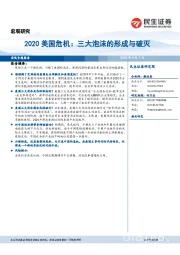 2020美国危机：三大泡沫的形成与破灭