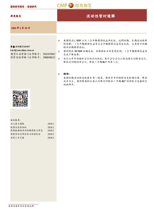 宏观研究：流动性暂时缓解