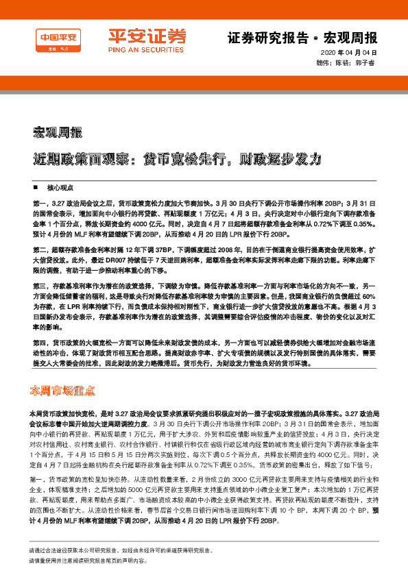宏观周报：近期政策面观察：货币宽松先行，财政逐步发力