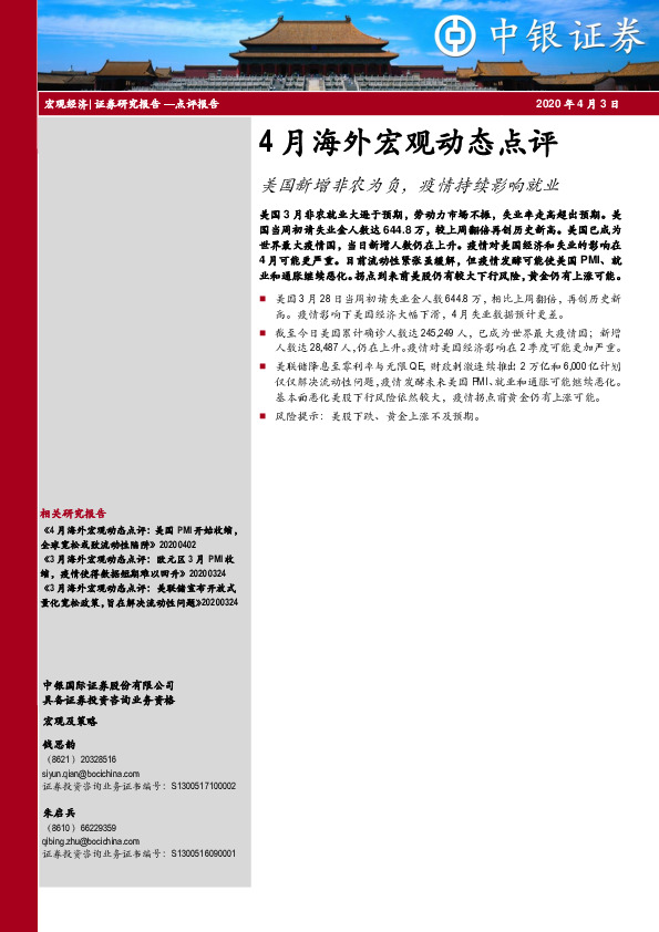 4月海外宏观动态点评：美国新增非农为负，疫情持续影响就业