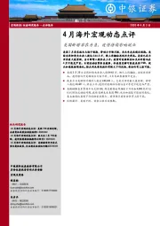 4月海外宏观动态点评：美国新增非农为负，疫情持续影响就业
