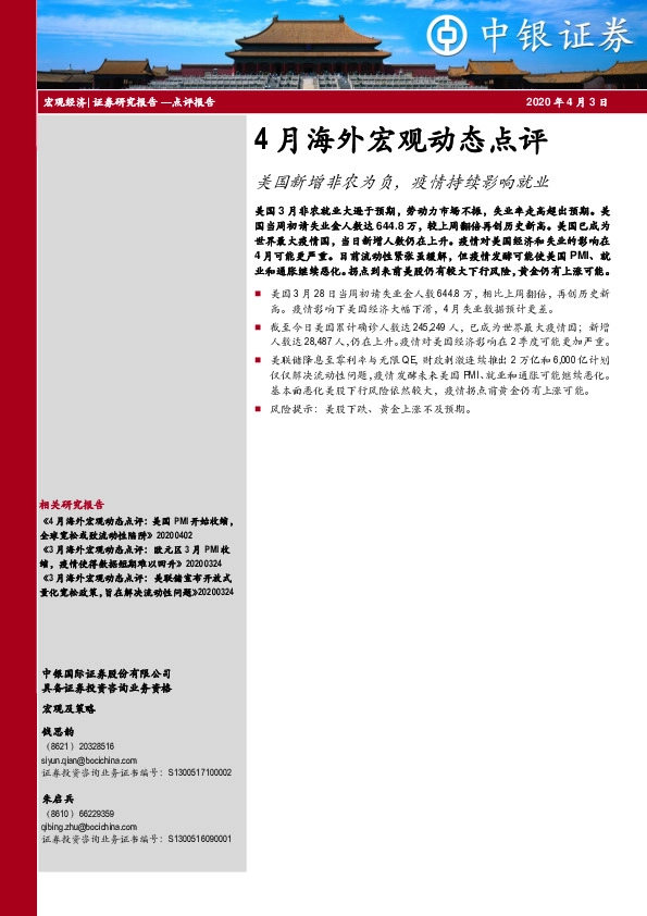 4月海外宏观动态点评：美国新增非农为负，疫情持续影响就业