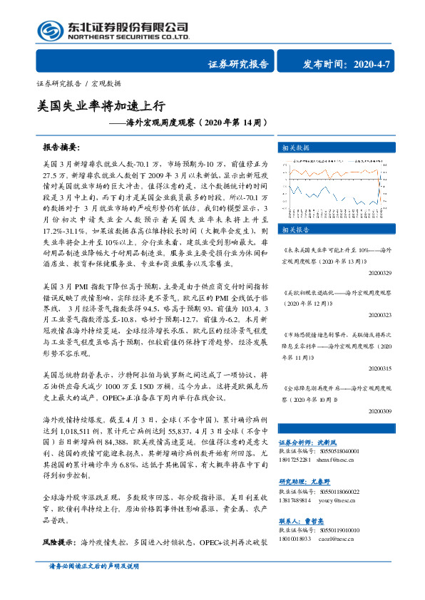 海外宏观周度观察（2020年第14周）：美国失业率将加速上行