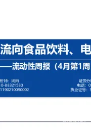 流动性周报（4月第1周）：北上资金流向食品饮料、电子和医药