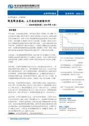 流动性周度观察（2020年第14周）：降息降准落地，4月流动性继续向好