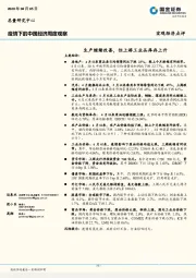 疫情下的中国经济周度观察：生产继续改善，但上游工业品库存上升