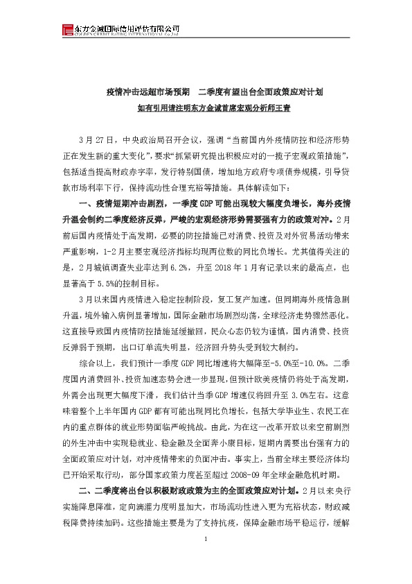 疫情冲击远超市场预期 二季度有望出台全面政策应对计划