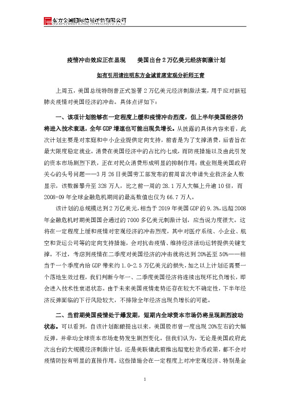 疫情冲击效应正在显现 美国出台2万亿美元经济刺激计划