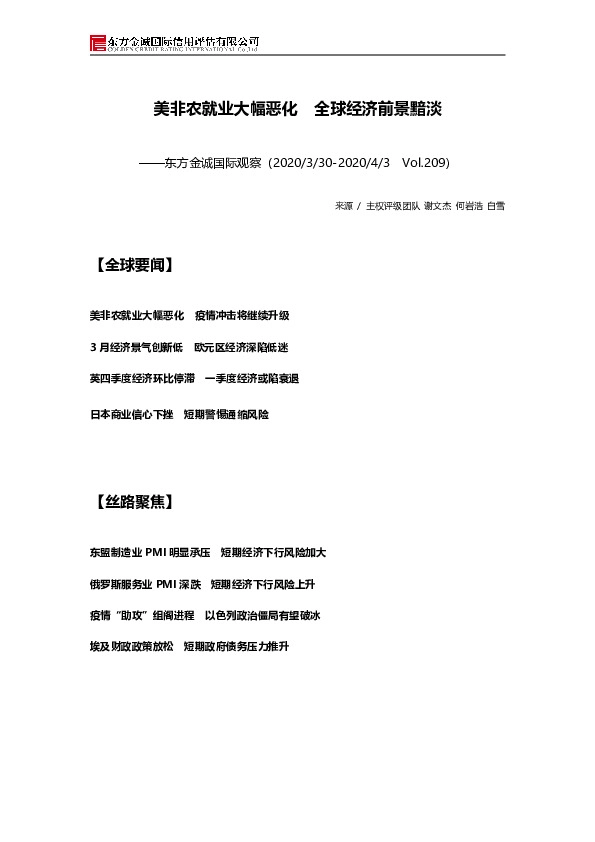 国际观察：美非农就业大幅恶化 全球经济前景黯淡