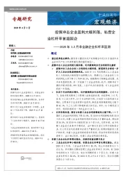 2020年1-2月非金融企业杠杆率监测：疫情冲击企业盈利大幅回落，私营企业杠杆率首超国企