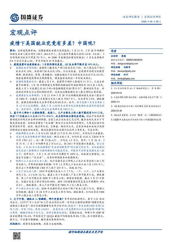 宏观点评：疫情下美国就业究竟有多差？ 中国呢？