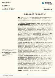 央行降准、降息点评：超额准备金利率下调意味着什么？