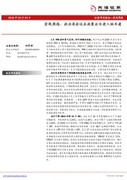 宏观周报：政治局会议后政策出台进入快车道