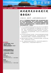 对意大利、西班牙、法国和德国的比较分析：欧洲疫情是否会再度引发债务危机？