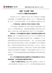 2020年3月美国非农就业数据点评：美国“失业潮”将临