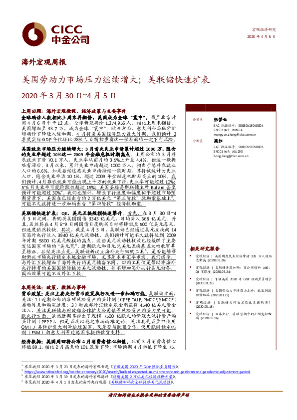 海外宏观周报：美国劳动力市场压力继续增大；美联储快速扩表