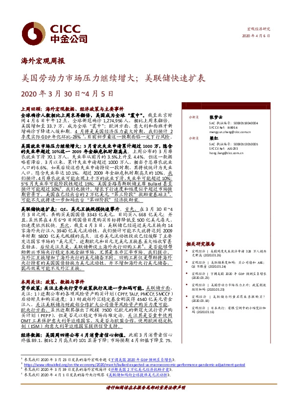 海外宏观周报：美国劳动力市场压力继续增大；美联储快速扩表