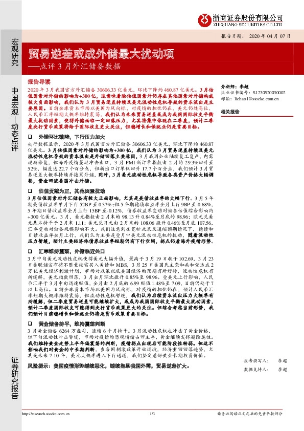 点评3月外汇储备数据：贸易逆差或成外储最大扰动项