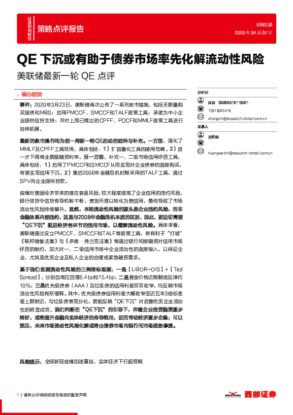 美联储最新一轮QE点评：QE下沉或有助于债券市场率先化解流动性风险
