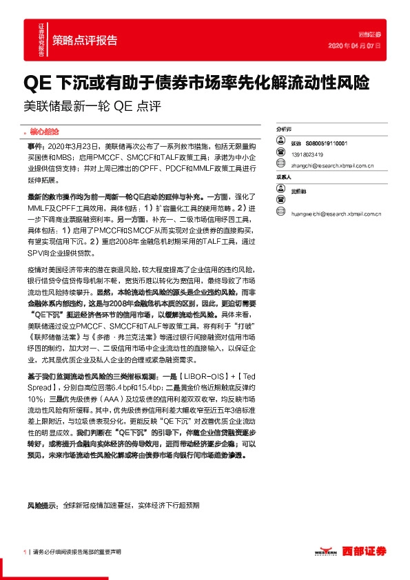 美联储最新一轮QE点评：QE下沉或有助于债券市场率先化解流动性风险