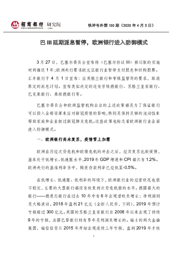 快评号外第150期：巴III延期派息暂停，欧洲银行进入防御模式