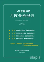 IMI宏观经济月度分析报告