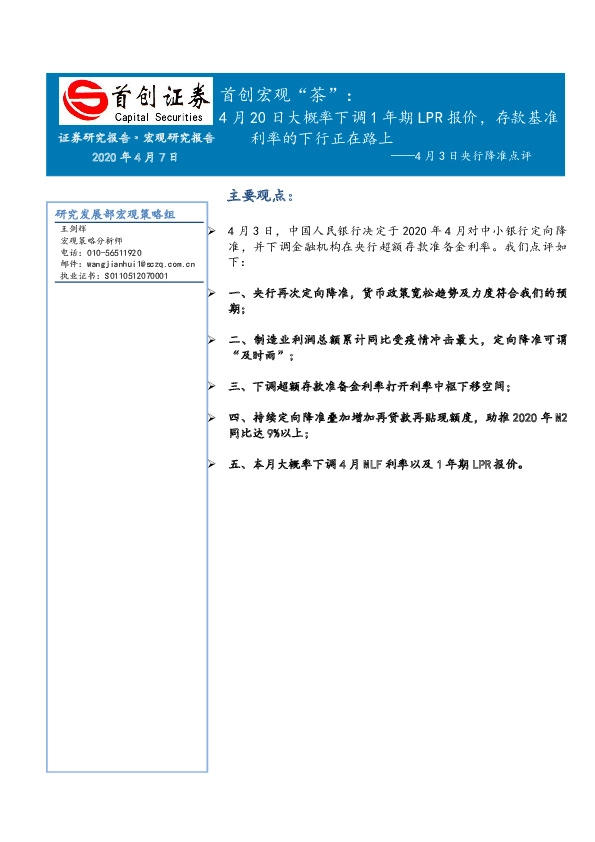 首创宏观“茶”：4月3日央行降准点评-4月20日大概率下调1年期LPR报价，存款基准利率的下行正在路上