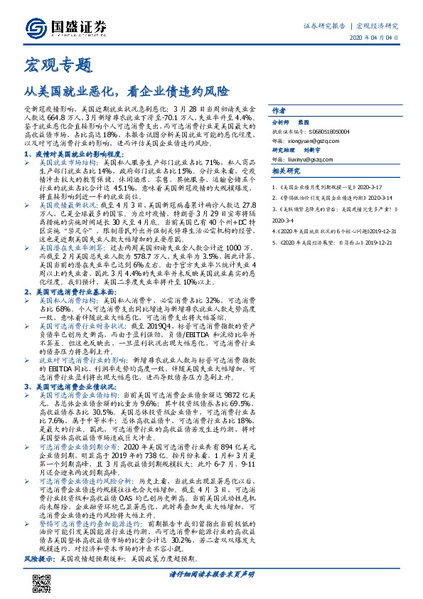 宏观专题：从美国就业恶化，看企业债违约风险