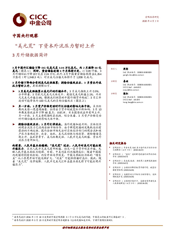 3月外储数据简评：“美元荒”下资本外流压力暂时上升