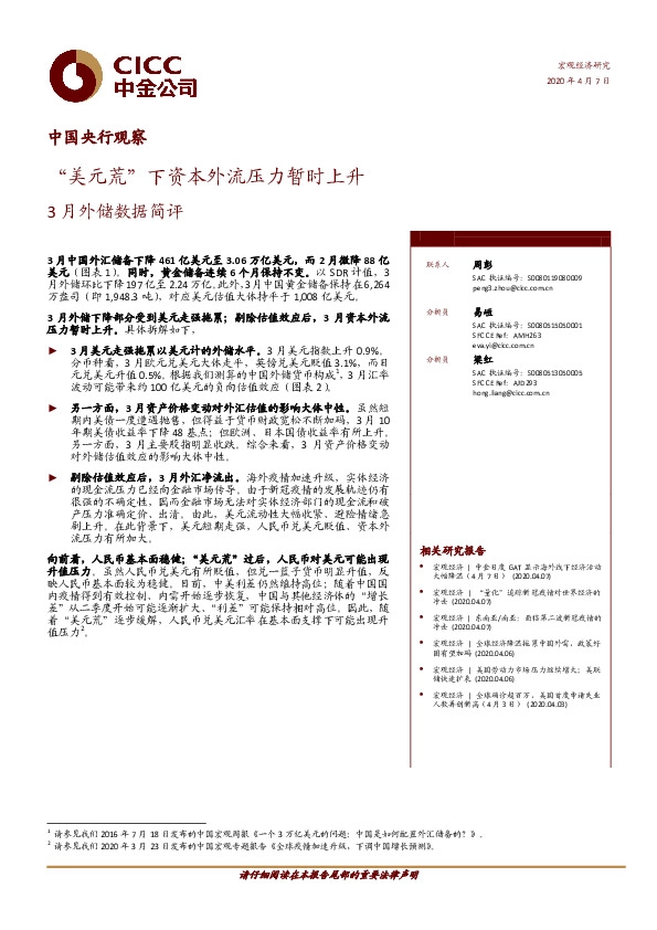 3月外储数据简评：“美元荒”下资本外流压力暂时上升