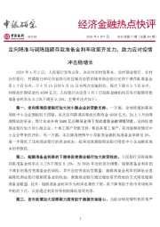 经济金融热点快评2020年第17期(总第401期):定向降准与调降超额存款准备金利率政策齐发力,助力应对疫情冲击稳增长