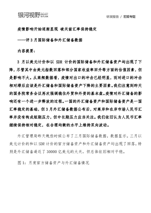 评3月国际储备和外汇储备数据：疫情影响开始逐渐显现 破关前汇率保持稳定