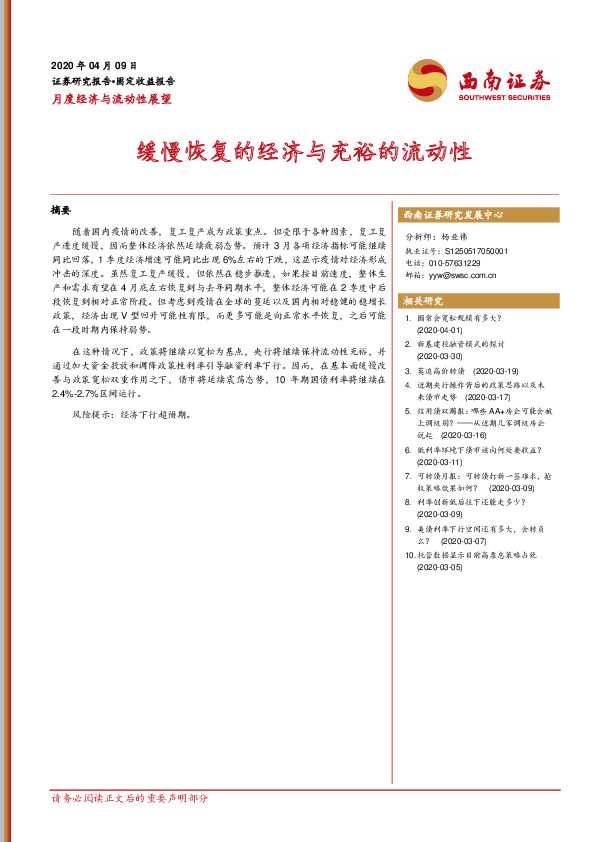 月度经济与流动性展望：缓慢恢复的经济与充裕的流动性