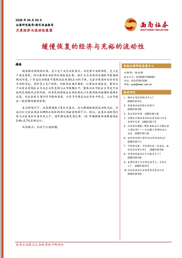 月度经济与流动性展望：缓慢恢复的经济与充裕的流动性