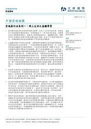 中国宏观观察：宏观看行业系列一：网上生活之直播带货