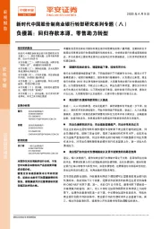 新时代中国股份制商业银行转型研究系列专题（八）：负债篇：回归存款本源，零售助力转型