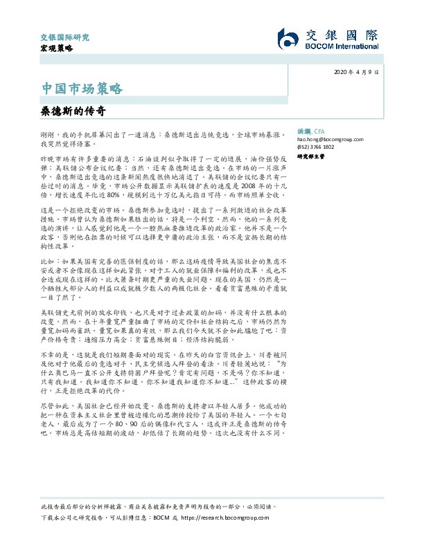 中国市场策略：桑德斯的传奇