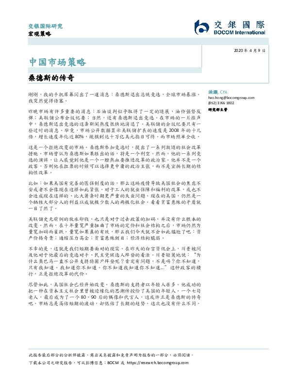 中国市场策略：桑德斯的传奇