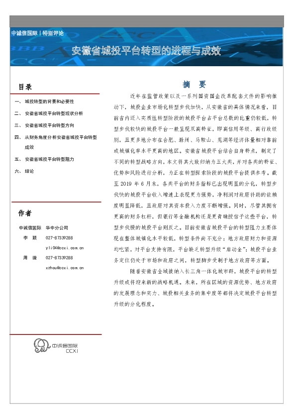 安徽省城投平台转型的进程与成效