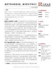 宏观政策解读：要素市场化配置迈进，激活资本市场活力
