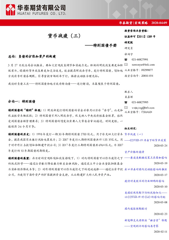 宏观策略：货币战疫（三）——特别国债手册