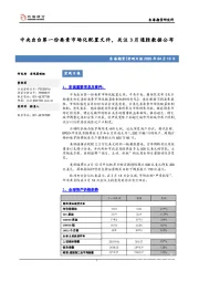 宏观日报：中央出台第一份要素市场化配置文件，关注3月通胀数据公布